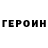Героин Heroin RZN6